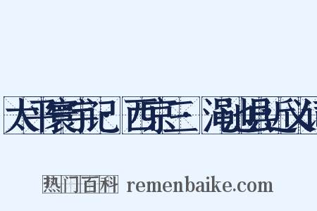太平寰宇记·西京三·渑池县近义词是什么意思的图片